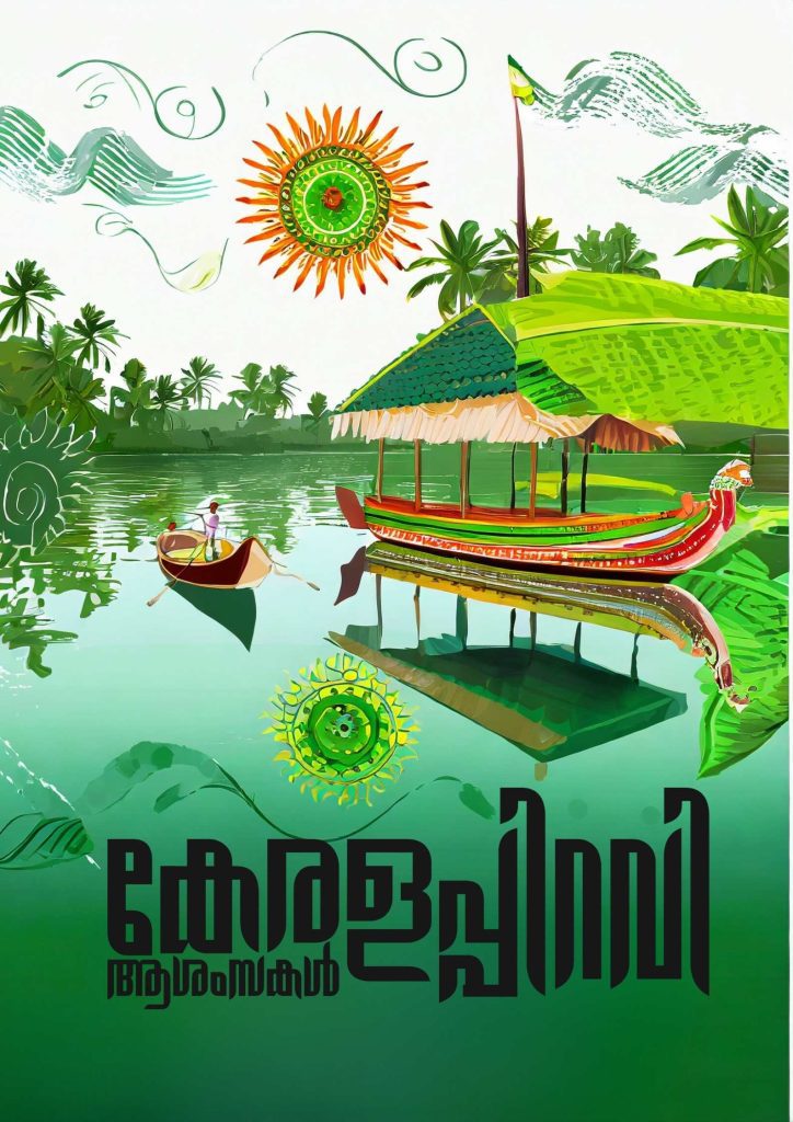 kerala piravi posters