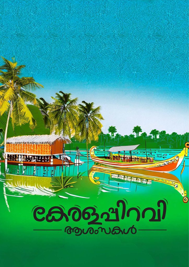 kerala piravi posters