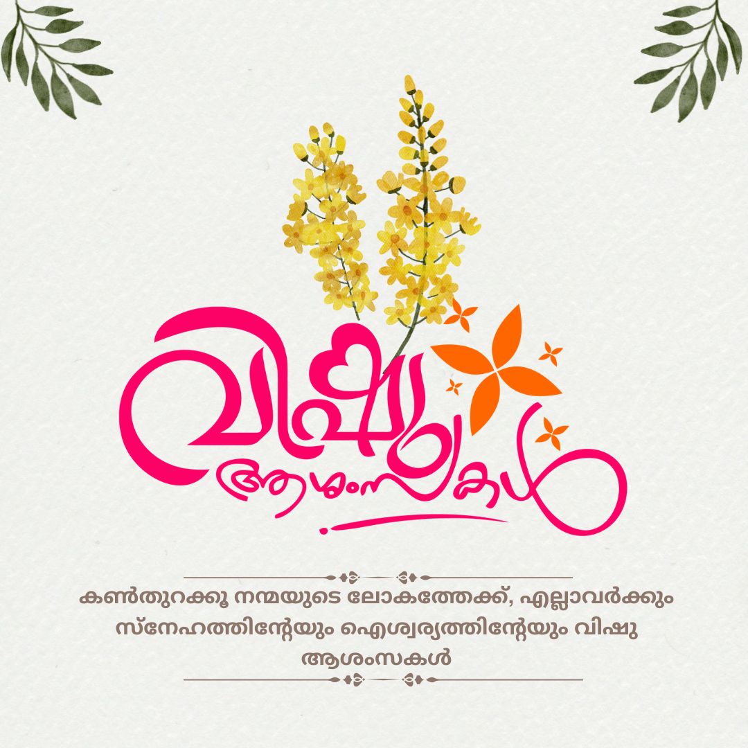 Vishu Wishes in Malayalam Vishu Wishes in Malayalam